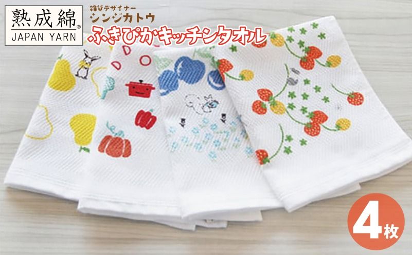 knt0001 [スピード発送]シンジカトウ「ふきぴか キッチンタオル(プリント)」セット[泉州タオル 国産 吸水 普段使い 無地 シンプル 日用品 家族 ファミリー]