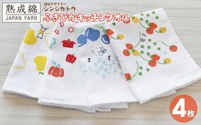 knt0001 シンジカトウ「ふきぴか キッチンタオル（プリント）」セット【泉州タオル 国産 吸水 普段使い 無地 シンプル 日用品 家族 ファミリー】