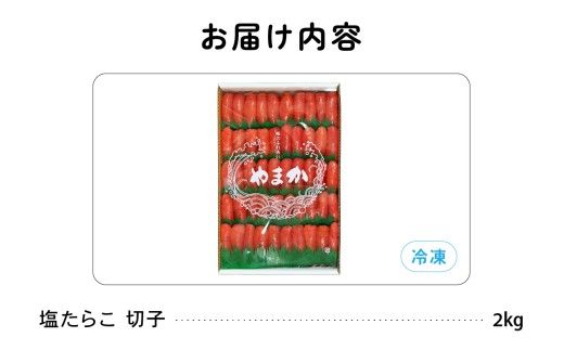 【3か月定期便】低温熟成　塩たらこ　切子　業務用【2kg】全3回 R001-069