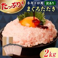 ネギトロ 訳あり 2kg（500g×4袋）まぐろたたき ねぎとろ 小分け ネギトロ丼 鮪 海鮮 丼もの 簡単 便利 おかず 冷凍 お取り寄せグルメ 訳アリ ワケあり【株式会社大熊】 [BQAA028]