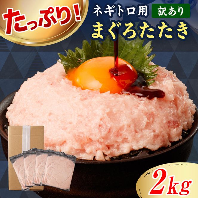 ネギトロ 訳あり 2kg（500g×4袋）まぐろたたき ねぎとろ 小分け ネギトロ丼 鮪 海鮮 丼もの 簡単 便利 おかず 冷凍 お取り寄せグルメ 訳アリ ワケあり【株式会社大熊】 [BQAA028]