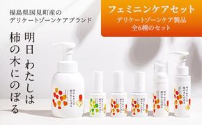 明日 わたしは柿の木にのぼる/フェミニンケアセット