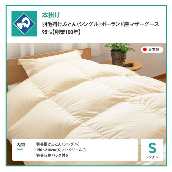 羽毛掛けふとん（シングル）ポーランド産マザーグース95％【創業100年】 抗菌 抗ウイルス 防臭 防ダニ シングル 羽毛掛けふとん 寝具 回収キット付き 山梨 富士吉田