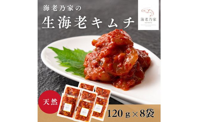 海老乃家の生海老キムチ（120ｇ×8袋） 372013_DR011