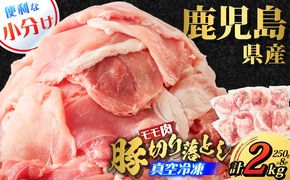 鹿児島県産 豚切り落とし 250g×8パック 計2kg　K151-003