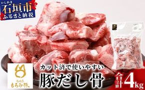 【業務用】【石垣島ブランド豚】もろみ豚 豚だし骨 1kg×4袋【合計4kg】【もろみで育てる自慢の豚肉】【ラーメンや八重山そばの出汁とり用に】料理好きの方におススメ 使い方いろいろ AH-11-1