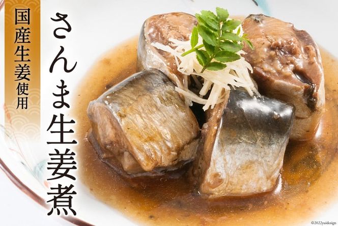 三陸漁師美味一品 3種×3P 計9P（さんま生姜煮・さば味噌煮・いわし甘酢煮） [阿部長商店 宮城県 気仙沼市 20563350] 魚 魚介類 煮魚 惣菜 簡単調理 常温保存 小分け さんま サンマ さば サバ いわし イワシ 生姜煮 味噌煮 甘酢煮
