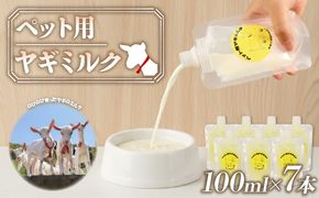 ペット 用 ミルク ヤギ 100ml × 7本 山羊 新鮮 栄養補給 乳 犬 猫 冷凍 国産 静岡県 藤枝市
