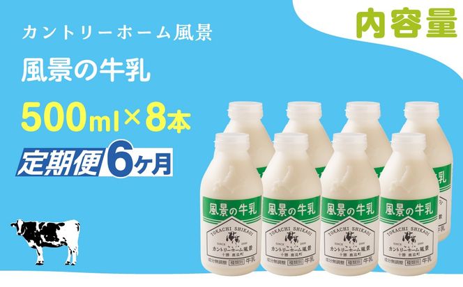 【定期6ヶ月】風景の牛乳 500ml ×8 SKB081