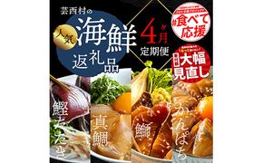 【CF-R7hbk】t022kyf　海鮮 芸西村4ヵ月連続定期便 人気海鮮返礼品を集めた定期便／1回目：訳ありかつおたたき1.5kg、2回目：真鯛の漬け丼、3回目：ブリ漬け丼、4回目：かんぱち漬け丼 高知 土佐 かつおたたき 訳あり 訳 お楽しみ〈高知県・高知市共通返礼品〉