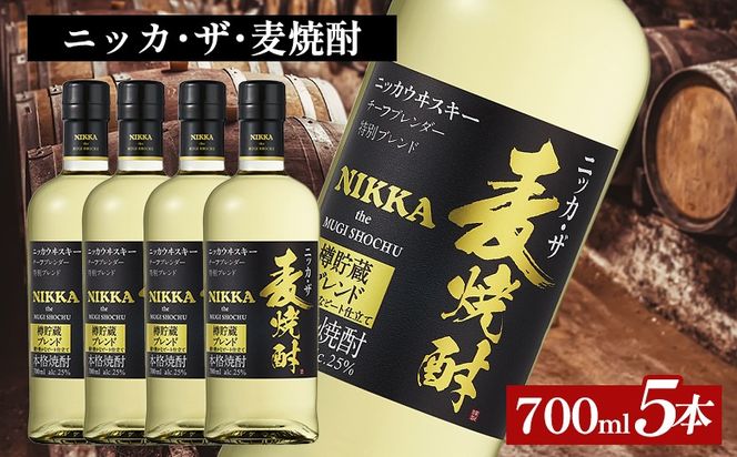 ニッカ・ザ・麦焼酎 25度　700ml×5本｜むぎ焼酎　ロック　お湯割り　水割り　ストレート　ソーダ割り　ギフト　送料無料