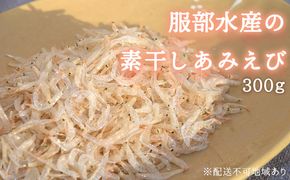 素干し あみえび 300g 大容量 岡山県産 【アミエビ えび 小えび アキアミ 大容量 ごはん チャーハン おにぎり 炊き込みご飯  お好み焼き パスタ 卵焼き スープ お味噌汁 ギフト 贈答 岡山県 瀬戸内市 牛窓 瀬戸内海 服部水産】【配達不可：離島】