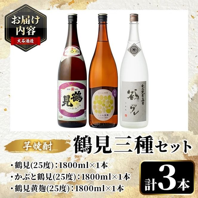 鹿児島本格芋焼酎！鶴見3種飲み比べセット(鶴見・かぶと鶴見・鶴見黄麹・各1,800ml 計3本)国産 詰め合わせ 芋 鹿児島県産 一升瓶 酒 焼酎 芋焼酎 アルコール 呑み比べ【大石酒造】akn038-19