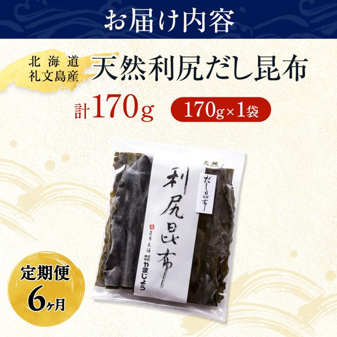 【6ヵ月定期便】北海道 礼文島産 澄んだ上品な香り 天然 利尻だし昆布 170g×1袋［株式会社やまじょう］【 定期便 昆布 だし昆布 出汁 天然 利尻昆布 海藻 和食 汁物 煮物 旨味 】