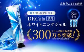 【ファーマフーズ】DRcula（キュラ）薬用ホワイトニングジェル 45g×3本セット［ 京都 バイオベンチャー ハミガキ 歯磨き 人気 おすすめ 健康 通販 ふるさと納税 ］ 261009_A-JD011