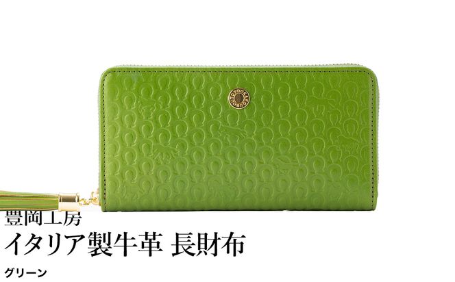 豊岡工房 イタリア製牛革 馬九行久 コインが分けられる長財布（4269）グリーン / 長財布 イタリアンレザー ４つに仕切られた小銭入れ メンズ レディース 財布 さいふ サイフ 国産 日本製 小田清株式会社