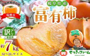 【訳アリ】ご家庭用 富有柿M～2Lサイズ 7kg | 柿 富有柿 ふゆうがき かき カキ 訳アリ わけあり ワケあり 家庭用 フルーツ くだもの 果物 秋の味覚 おやつ スイーツ 産地直送 先行 予約 ※2026年11月～発送