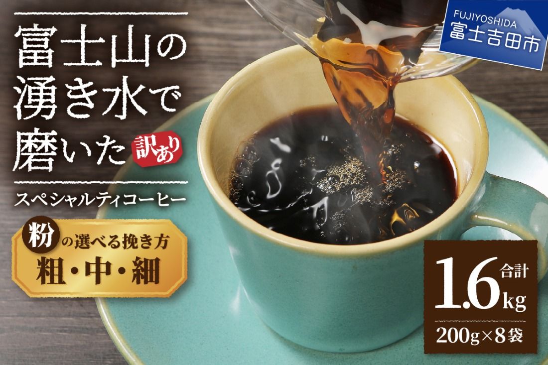[訳あり]富士山の湧き水で磨いた スペシャルティコーヒーセット 粉 1.6kg [選べる挽き方 粗挽き/中挽き/細挽き ] コーヒー 珈琲 ブレンド コーヒー スペシャルティコーヒー 粉 山梨 富士吉田