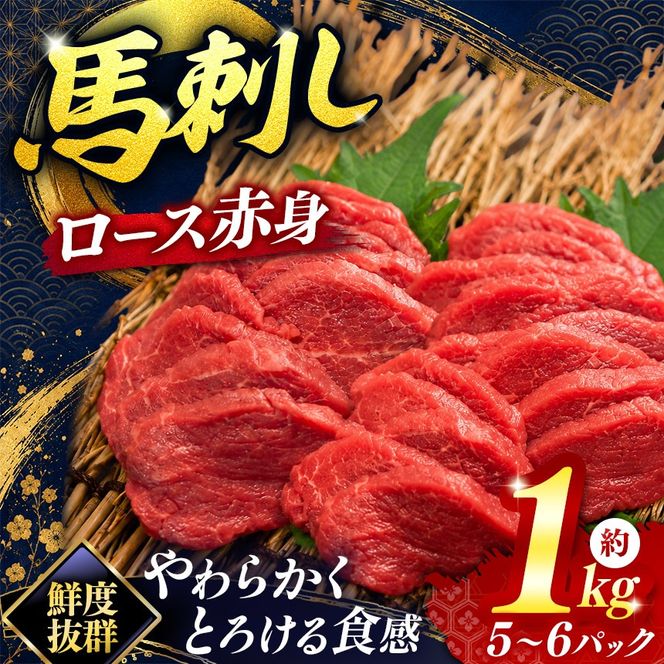 馬刺し ロース 海外産 赤身 馬刺し 5～6パック 合計約1kg | 馬刺し ロース 赤身 鮮馬刺し 馬刺 長野 信州 馬肉 お肉 刺身 冷凍 真空パック 送料 無料 伊那 信州【032-13】