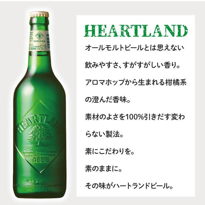 キリンビール取手工場産 ハートランドビール中瓶12本セット|KIRIN 麒麟 ビール ハートランドビール オールモルトビール 茨城県 取手市（AB008-1）