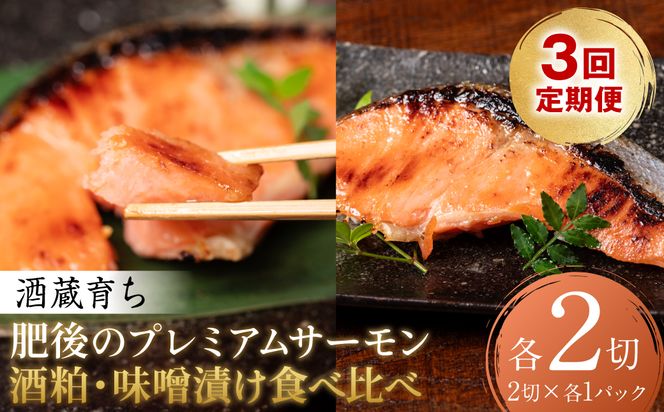 【定期便3回】 酒蔵育ち 肥後のプレミアムサーモン 食べ比べセット 粕漬け・味噌漬け 各2切入 おかず サーモン 鮭 焼き魚 粕漬け 味噌漬け 赤酒 魚 冷凍 和食 熊本県 八代市