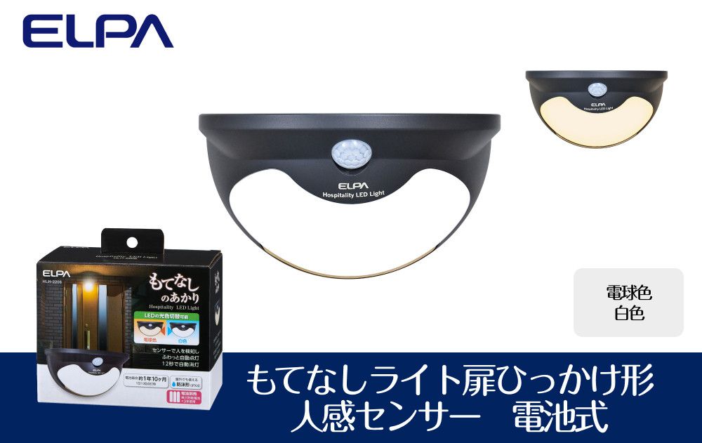 もてなしライト扉ひっかけ形 電球色・白色 人感センサー 電池式 HLH-2206 272183