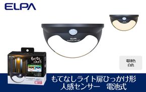 もてなしライト扉ひっかけ形　電球色・白色　人感センサー　電池式　HLH-2206 272183_AZ144