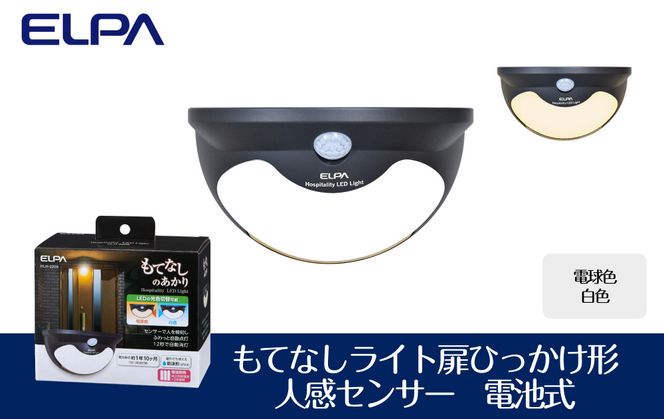 もてなしライト扉ひっかけ形　電球色・白色　人感センサー　電池式　HLH-2206 272183_AZ144