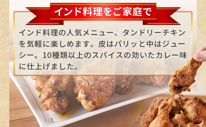 ＜タンドリーチキン2kg（500g×4袋）＞3か月以内に順次出荷【 国産 鶏 鶏肉 チキン 手羽元 加工品 惣菜 パーティー ホームパーティー インド料理 カレー味 おつまみ おかず 晩御飯 スパイス 焼くだけ 】【b0861_it】