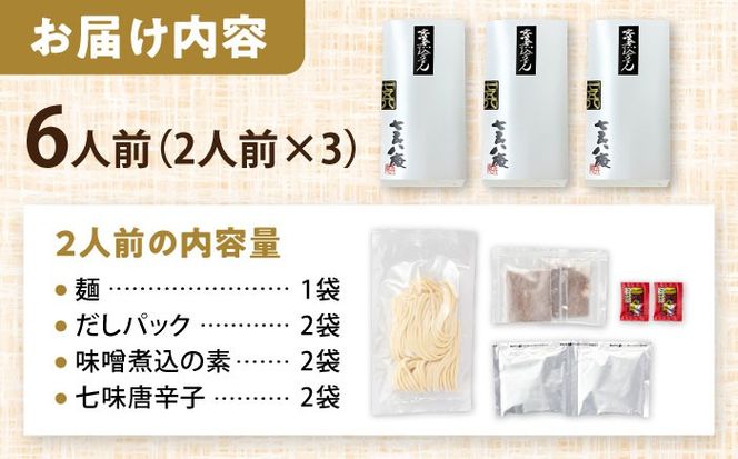 うどん 味噌煮込みうどん 6人前 お取り寄せ うどん ご当地麺 うどん 名古屋名物 七五八庵 愛西市 / アロマ・フーヅ 【配達不可：離島】[AEAP034]