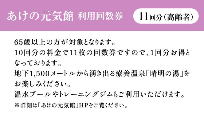 あけの元気館 利用回数券 11回分（ 高齢者 ） 利用券 施設利用券 回数券 チケット 晴明の湯 温水プール トレーニングジム [ER002ci]