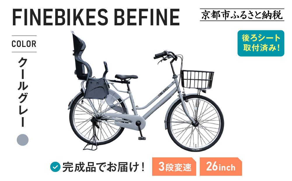 2人乗り自転車 26インチ 後ろシート設置済 [クールグレー]|京都 中川商会 自転車 人気[ 老舗 自転車メーカー シティサイクル 子供乗せ自転車 組立不要 人気 おすすめ オートライト LEDライト おしゃれ 通販 送料無料 ふるさと納税 ]BFPK263BAA-RBC015-set[クールグレー(GR)] 261009_A-PW022VC02