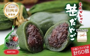 熨斗 笹だんご つぶあん 5個 × 10袋 計50個 セット 冷凍 笹団子 新潟 銘菓 和菓子 おもち 国産原料 パーティー イベント ギフト お取り寄せ 無地熨斗 のし 新川屋 新潟県 十日町市 スイーツ 