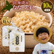 《訳あり》 令和7年産 特Aランク米 ななつぼし 玄米 10kg（5kg×2袋）【8月発送】 雪冷気 籾貯蔵 雪中米 北海道 nr-1522