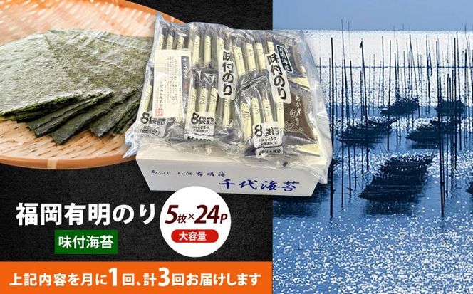 【全3回定期便】初摘み限定 福岡有明のり 味付海苔 6切5枚×24P《築上町》【株式会社木村食品(千代海苔株式会社)】海苔 のり ノリ おかず ごはん[ABEI055]