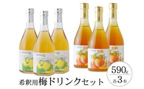 希釈用梅ドリンク 梅ハニップ 完熟梅ハニップ 各3本セット【prm022B】