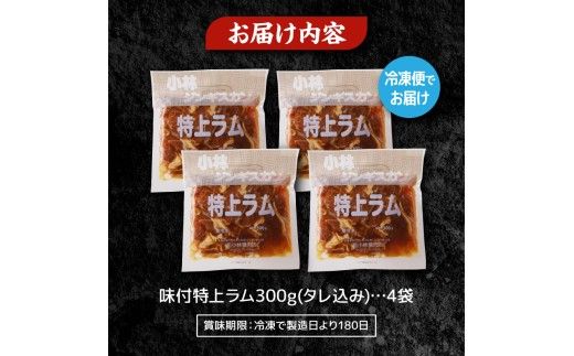 【小林ジンギスカン】人気の特上ラムセット!