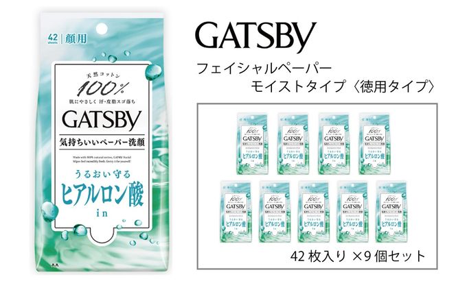 マンダム ギャッビー フェイシャルペーパーモイストタイプ〈徳用タイプ〉 42枚×9個セット MA-59B GATSBY 男性化粧品 サラサラ肌 臭いケア
