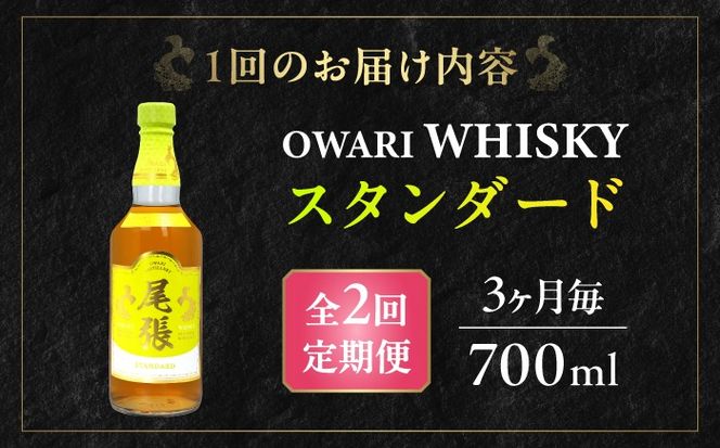 【3か月毎 計2回定期便】尾張ウイスキー スタンダード ウイスキー お酒 アルコール / 愛西市 東海酒造株式会社[AEDR034]