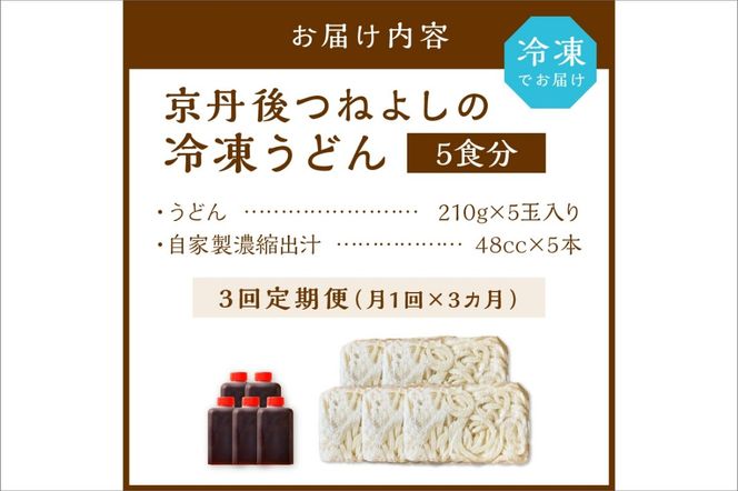 時短調理！モチモチうどん／京丹後つねよしの冷凍うどん 5玉入り（5食分） 濃縮出汁付き　定期便（月1回×3ヶ月）　KI00021