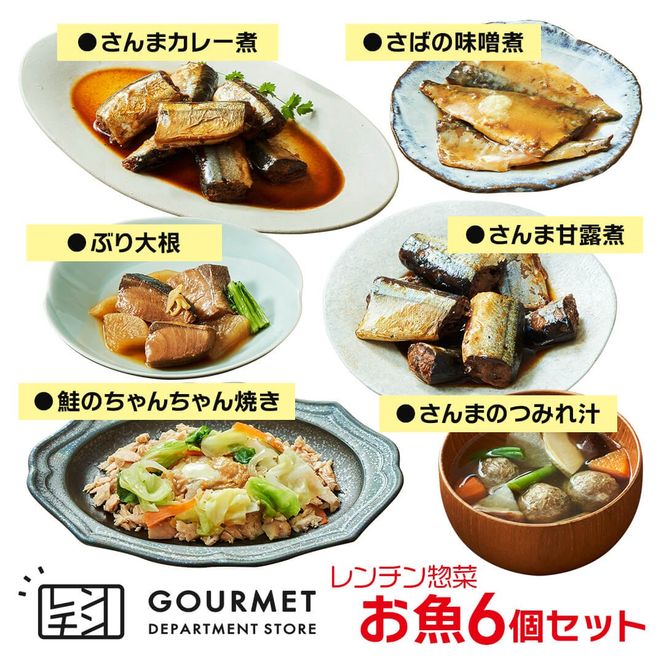 レンチン惣菜お魚 6個セット (さんま甘露煮 / さばの味噌煮 / ぶり大根 / 鮭のちゃんちゃん焼き / さんまカレー煮 / さんまのつみれ汁) 簡単料理 温めるだけ サンマ 鯖 甘露煮 みそ煮 さけ ブリ大根 [oikawa021_1]