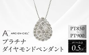 J002-4 アルカンシェル プラチナダイヤペンダント（計 0.5ct）【鑑別書付き ジュエリー プレゼント ギフト ファッション アクセサリー 贈り物 贈答 お祝い 記念日】