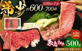 【全3回定期便】【月限定40個】 希少 糸島牛 赤身 スライス（モモ・ウデ） 500g 糸島市 / トラヤミートセンター [AJD010] しゃぶしゃぶ すき焼き 赤身 もも スライス 牛肉 糸島和牛