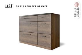 グラーデ 120 カウンター 引出 BR【ブラウン 完成品 特殊鋼板 引出収納 耐熱 耐傷 収納】(H062335)
