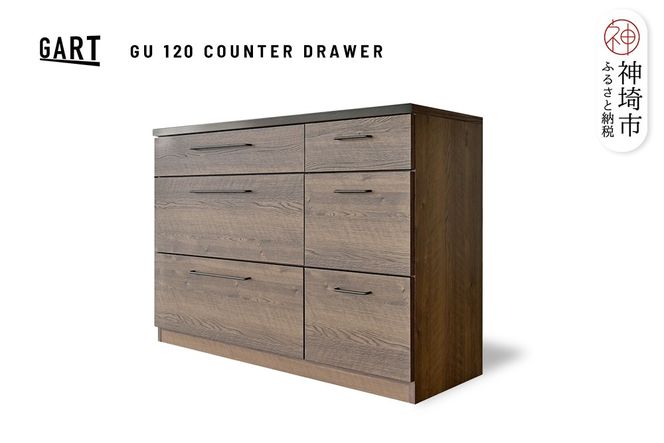グラーデ 120 カウンター 引出 BR【ブラウン 完成品 特殊鋼板 引出収納 耐熱 耐傷 収納】(H062335)