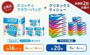 【 6ヶ月ごと計 2回お届け 】ティッシュ クリネックス 5箱入 × 4パック トイレットペーパー シングル フラワーパック 3倍長持ち ロール × 4パック 香り付き