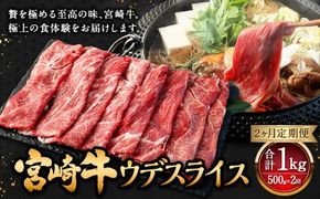 【2ヶ月定期便】＜宮崎牛ウデスライス 500g（1パック：500g×2回）＞ お申込みの翌月下旬頃に第一回目発送（12月は中旬頃） 牛肉 お肉 肉 和牛 新生活応援 卒業祝い 就職祝い 入学 卒業 お花見 引越し【c1347_mc_x2】