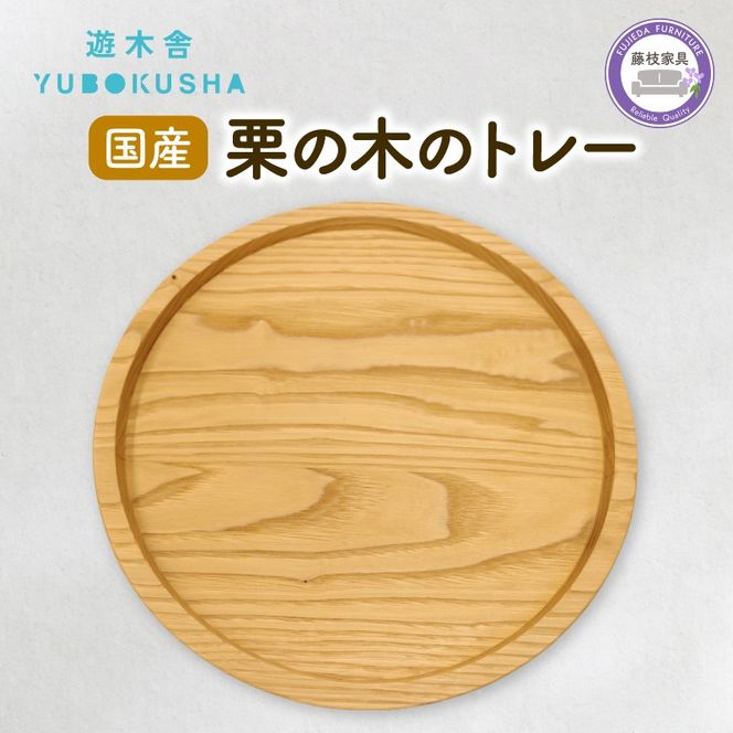 トレー お盆 丸 おしゃれ 木製 トレイ 無垢材 キッチン 雑貨 国産 栗の木 栗材 インテリア 藤枝家具 遊木舎 G133 トレイR [PT0012-000040]
