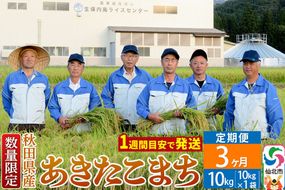 《定期便3ヶ月》【白米】令和8年産 あきたこまち 10kg（10kg×1袋）×3回 精米 秋田県仙北市産 10キロ [新米 食味ランキング 特A 通算23回 産地 秋田県 仙北市 産米 お米]|02_onm-130503