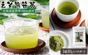 【登別温泉復興応援】北海道産えぞ熊笹茶パウダー 1袋 【kh-0091】 粉末茶 お茶 粉末 お茶 葉 健康茶 くまざさ茶 ほんのり甘い 熊笹 100% 国産 北海道 登別市